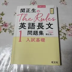 関正生のThe Rules 英語長文問題集 1