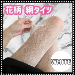 網タイツ　花柄　レース　ストッキング　白　花　美脚　韓国 f