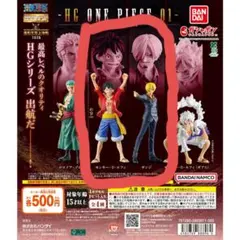 HG ワンピース 01 ルフィ サンジ セット 未開封