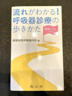 流れがわかる！呼吸器診療の歩き方