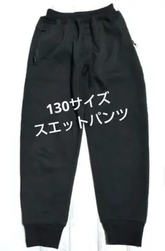 黒 スウェットパンツ ジッパー付き　130サイズ