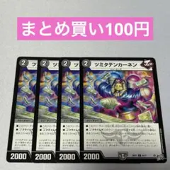 ツミタテンカーネン 4枚