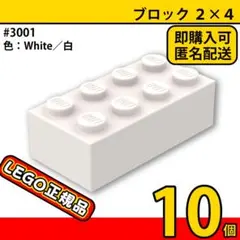 LEGO ホワイト 白 2×4 ブロック 10個／新品,正規品,匿名配送,E2