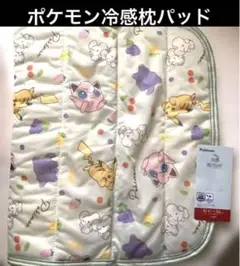 冷感枕パッド ポケモン 約47×58cm 新品 9月限定セール