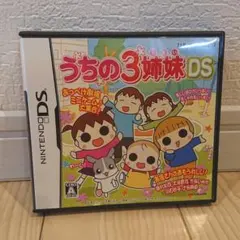 うちの3姉妹DS