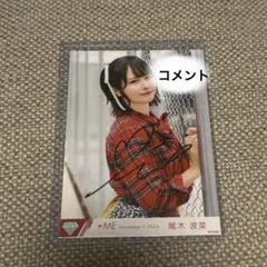 ≠ME ノイミー 尾木波菜 生写真 最強のラブソング 直筆 コメ有