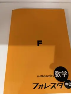 フォレスタ中1数学