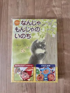 オペレッタ なんじゃもんじゃのいのち 赤ずきんちゃんにおまかせ