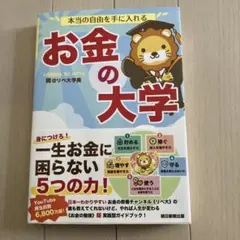 本当の自由を手に入れる お金の大学