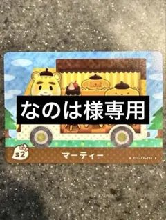 amiiboカード　あつまれどうぶつの森　マーティー　トビー　まとめ売り