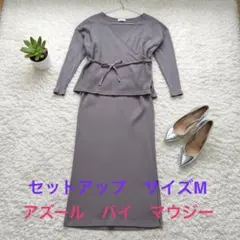 花粉撃退割！【アズールバイマウジー】Mサイズ セットアップ　ブラウン