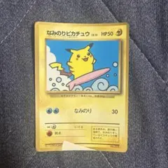 なみのりピカチュウ_「月刊コロコロコミック97年9月号」 おまけカード 光沢あ…