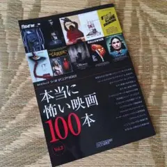 本当に怖い映画100本