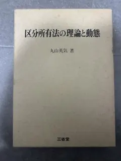 都市祝祭の社会学 オンデマンド版 ／松平誠 著 - メルカリ