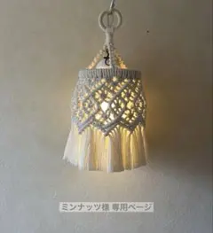 ミンナッツ様 マクラメランプシェード❤︎ナニ❤︎ ゴールゼロランタンシェード