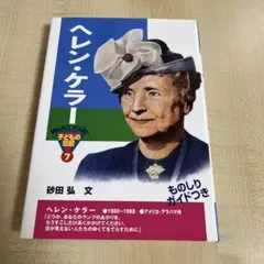 ヘレン・ケラー