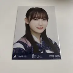 乃木坂46 松尾美佑 生写真 乃木コレ 踏んでしまっヨリ