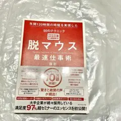 【匿名配送】脱マウス最速仕事術 美品【即購入OK】