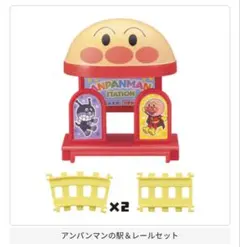 なっきー様　アンパンマンの駅&レールセット