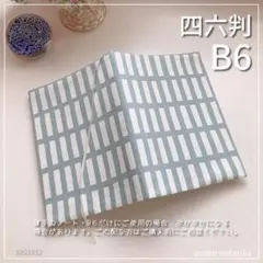【B6・四六判】北欧調　四角柄　ブルー系　手帳カバー　ノートカバー　ブックカバー