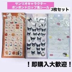 早い者勝ち ボンボンドロップ風シール シナモロール キティ クロミ 3点セット
