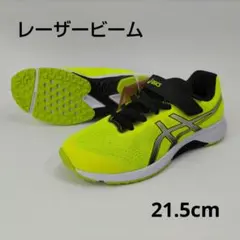 アシックスレーザービーム 21.5cm