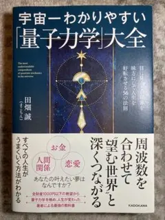 宇宙一わかりやすい「量子力学」大全 目に見えない世界を味方にして人生を好転させ…