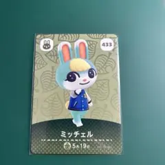 どうぶつの森 ミッチェル amiiboカード 433