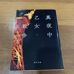 真夜中乙女戰爭