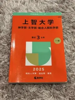 上智大学(神学部・文学部・総合人間科学部)赤本2025 - メルカリ