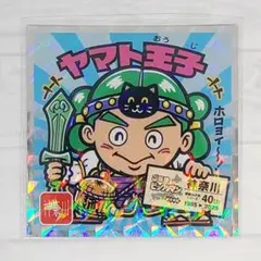 ご当地ビックリマンシール 東日本 No.14 ヤマト王子 神奈川 - メルカリ