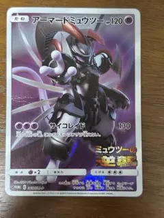 アーマードミュウツー ポケモンカードゲーム