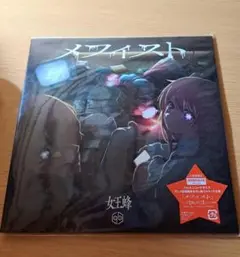 19 推しの子　エンディング　メフィスト　女王蜂　CD