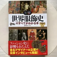 史上最強カラー図解 世界服飾史のすべてがわかる本