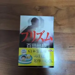 プリズム 百田尚樹 幻冬舎文庫
