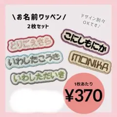 お名前ワッペン 2枚刺繍オーダー 名前タグ 保育園 幼稚園 入園準備