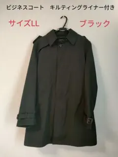 サイズLL　ブラック ビジネスコート　キルティングライナー付き