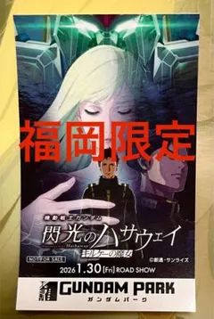 機動戦士ガンダム　閃光のハサウェイ　キルケーの魔女　ガンダムパーク　ステッカー