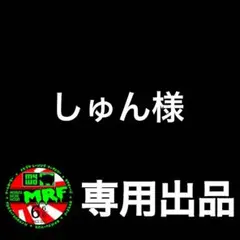 【しゅん様専用出品】12-13mm&13mmAA1台分セット×2セット