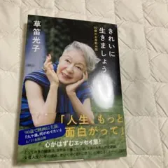 きれいに生きましょうね 90歳のお茶飲み話