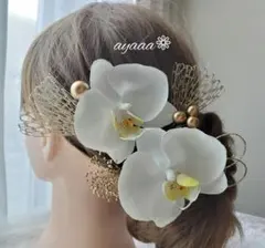 D20 紐　アレンジ 結婚式 色打掛 卒業式　髪飾り　成人式　和装　袴　前撮り