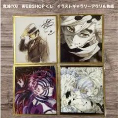 鬼滅の刃 無限城編 WEBSHOPくじ アクリル色紙 B23 童磨 2点 - メルカリ
