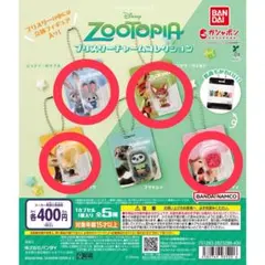 ズートピア ブリスターチャームコレクション　ガチャ　4個セット　19