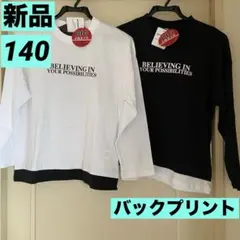 【新品まとめ売り】男の子140長袖TシャツロンT/BIGシルエットバックプリ白黒
