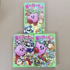 【3冊セット】星のカービィ　小説　（角川つばさ文庫）