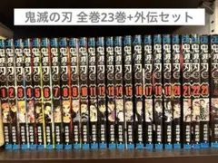 鬼滅の刃 全23巻+外伝セット