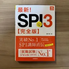 最新!SPI3〈完全版〉 '25年度版