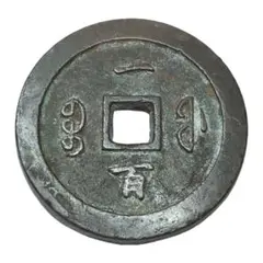 2025年最新】咸豊重寶の人気アイテム - メルカリ