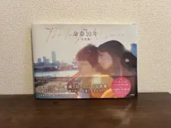 余命10年/写真集
