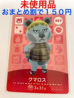 どうぶつの森amiiboカード第三弾クマロス